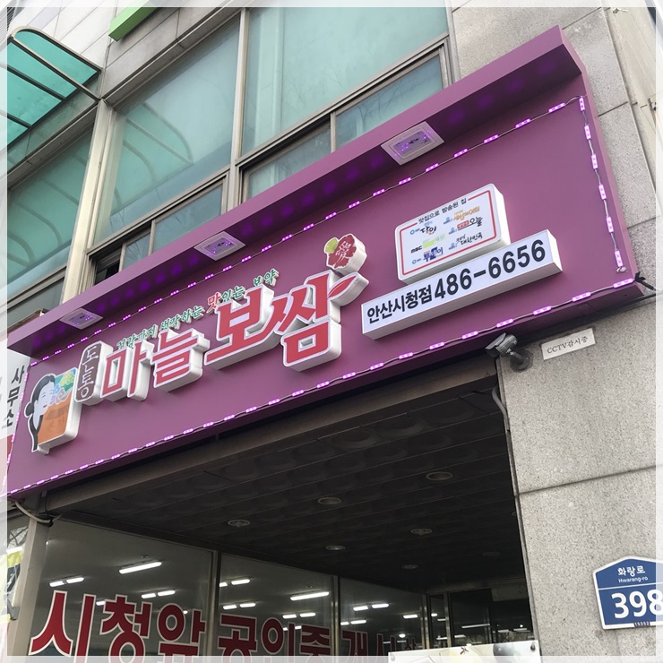 돈통마늘보쌈 안산시청점 이미지