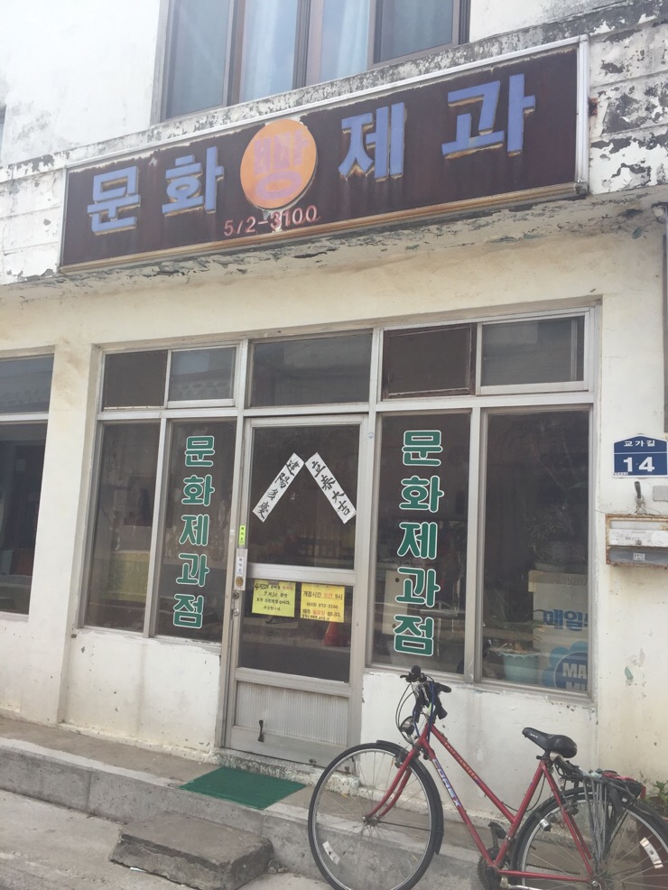 문화제과점 이미지