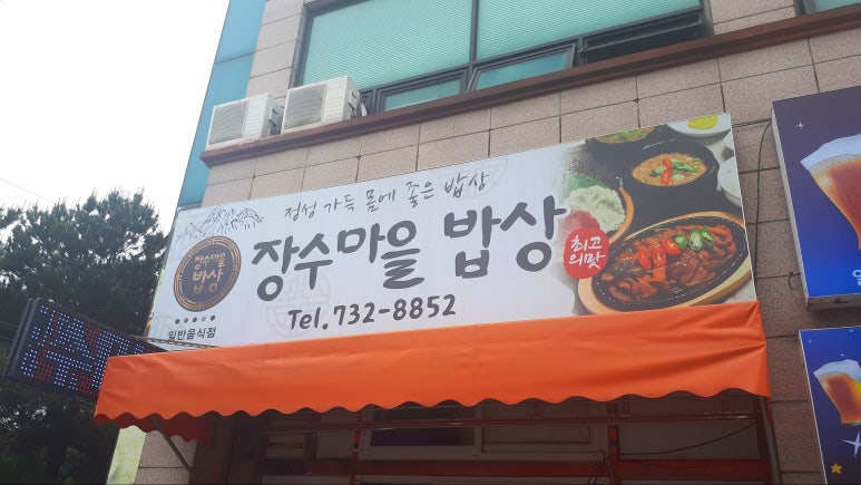 장수마을밥상 이미지