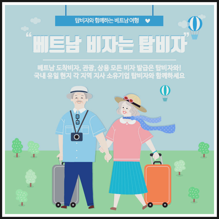 탑비자여행사 이미지