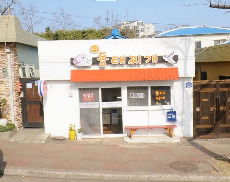 하귀동태찌개 이미지