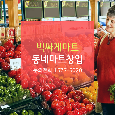 빅싸게마트 이미지