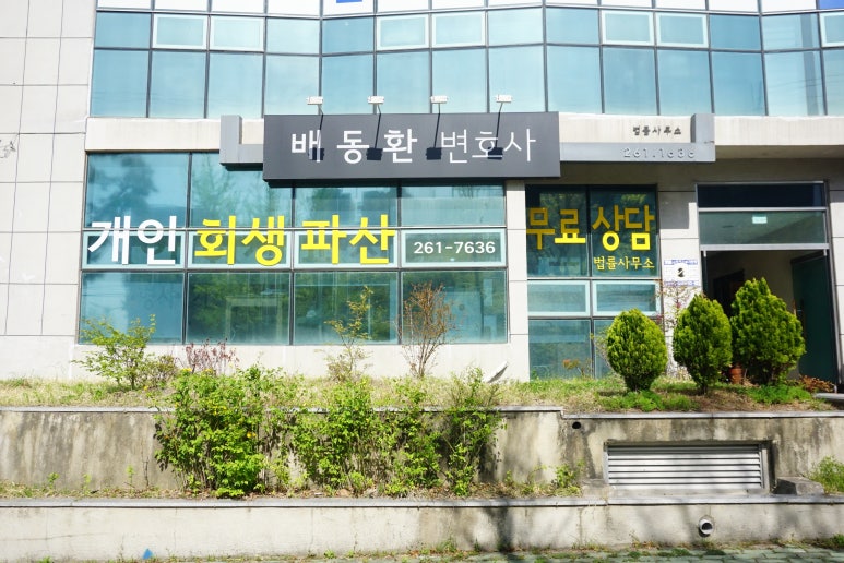 배동환변호사법률사무소 이미지
