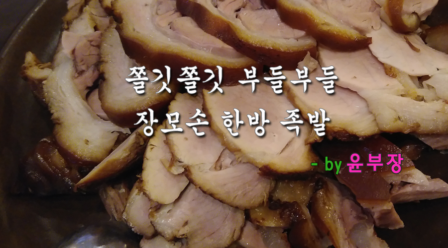 장모손한방왕족발 이미지