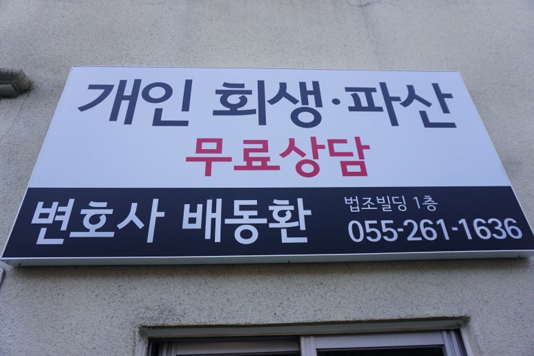 배동환변호사법률사무소 이미지