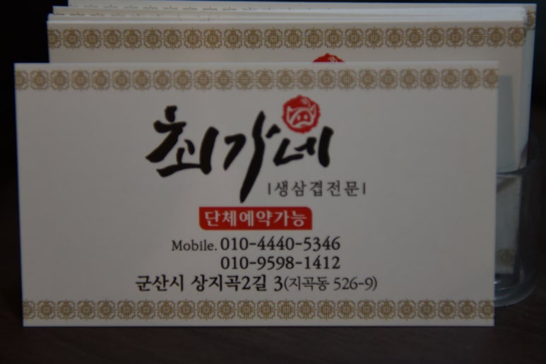 최가네생삼겹살 이미지