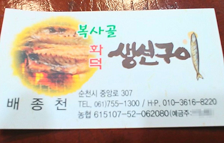 복사골화덕생선구이 이미지