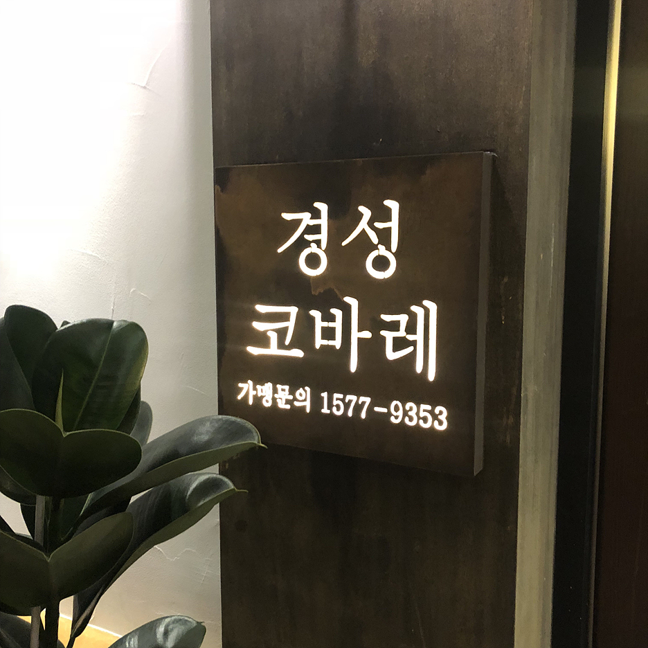경성코바레 이미지
