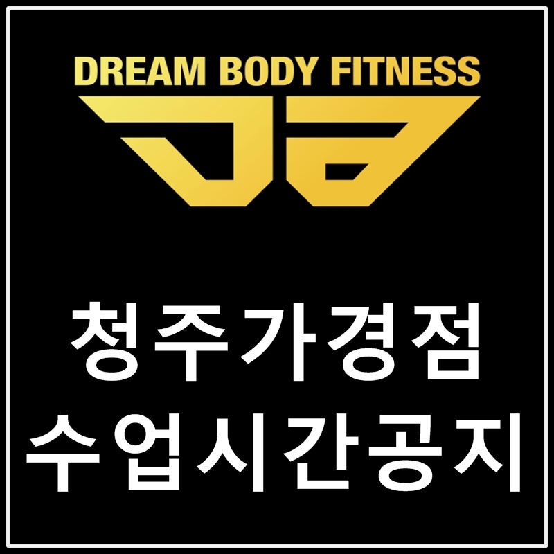 드림바디청주 이미지
