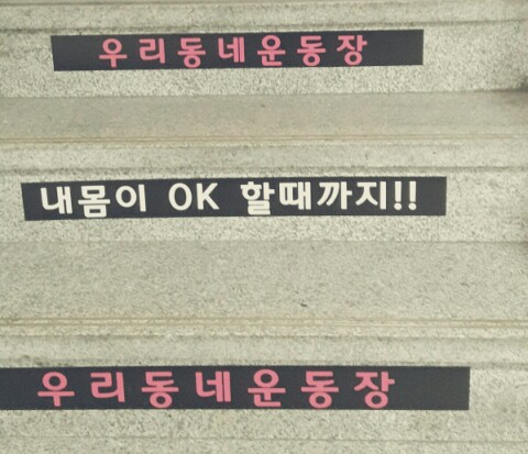우리동네운동장 이미지