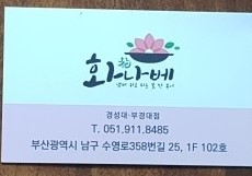 화나베 경성부경대점 이미지