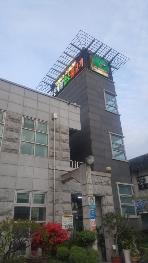 문산제일염소불고기 이미지