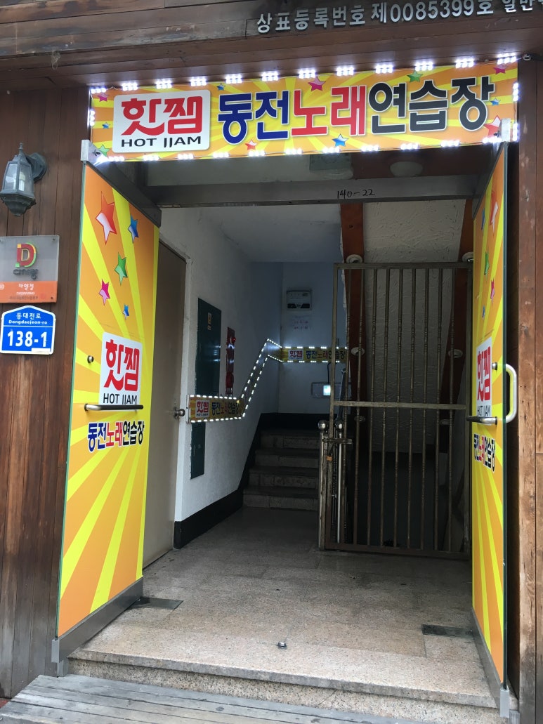 핫쨈동전노래연습장 이미지
