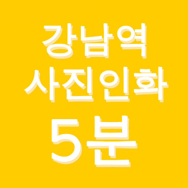 강남스타샷 이미지