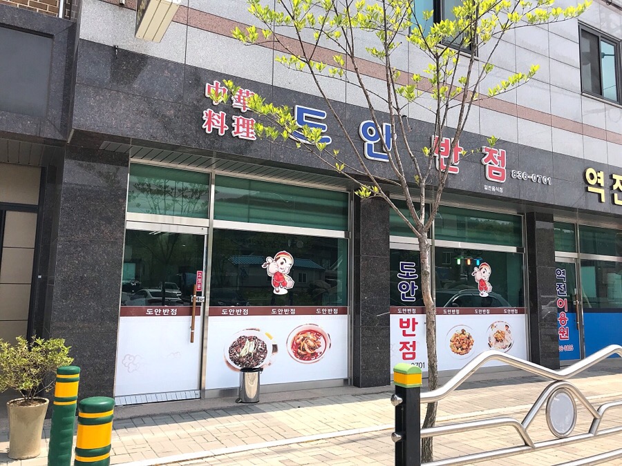 도안반점 이미지