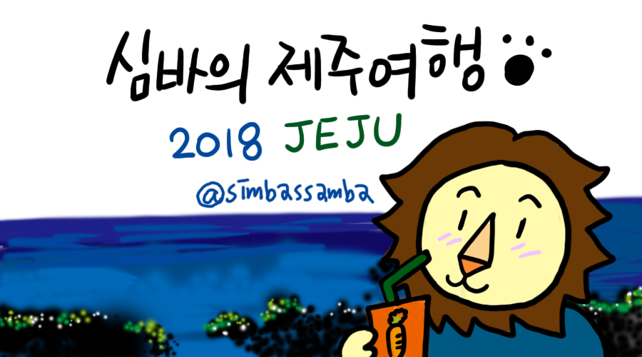 제주팡숑예래 이미지