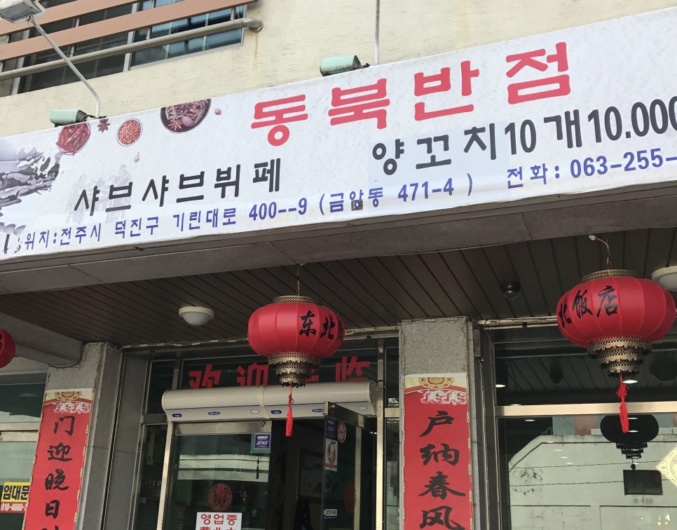 동북반점 이미지