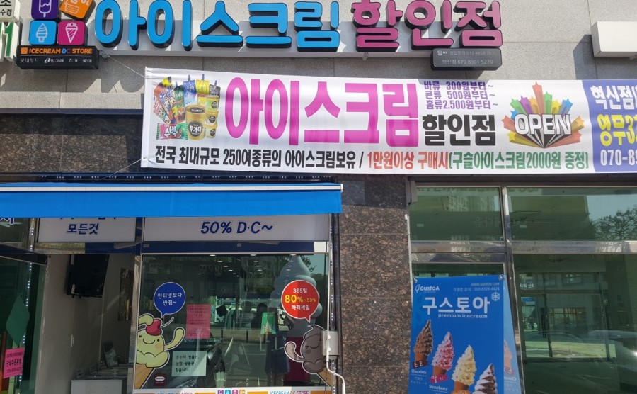 시원달콤아이스크림할인점 이미지
