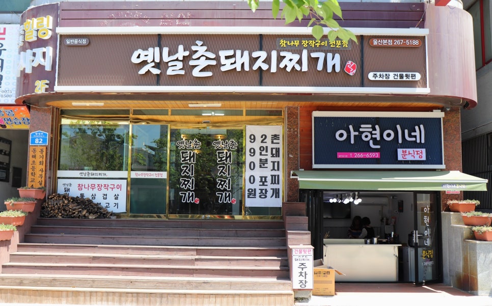 옛날촌돼지찌개 이미지