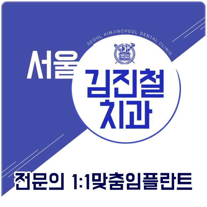 서울김진철치과 이미지