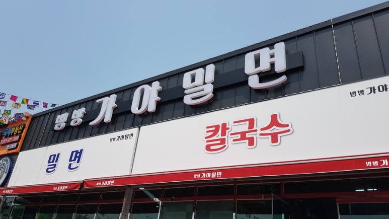 범방가야밀면 이미지