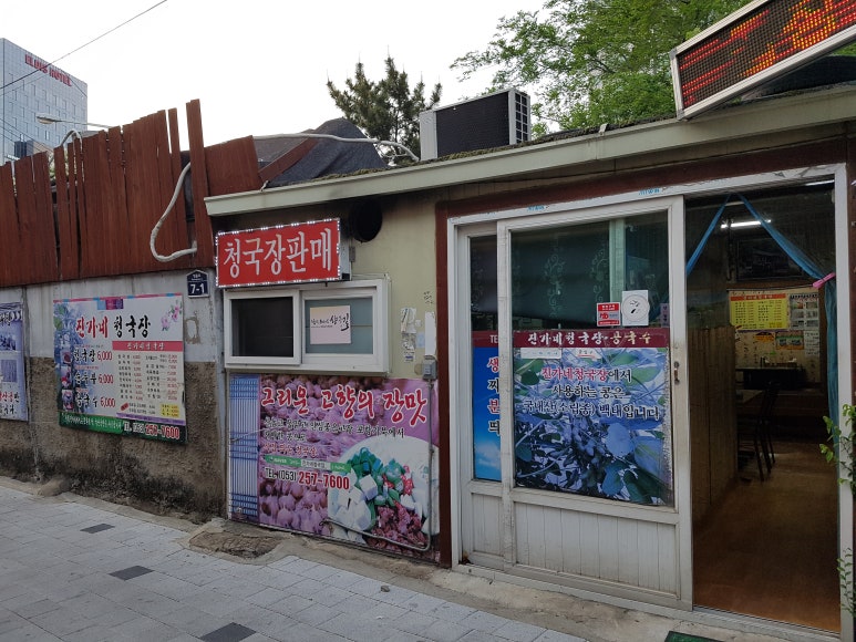 진가네청국장 이미지