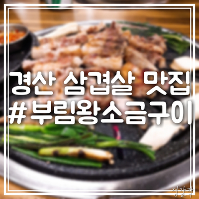 부림왕소금구이 이미지