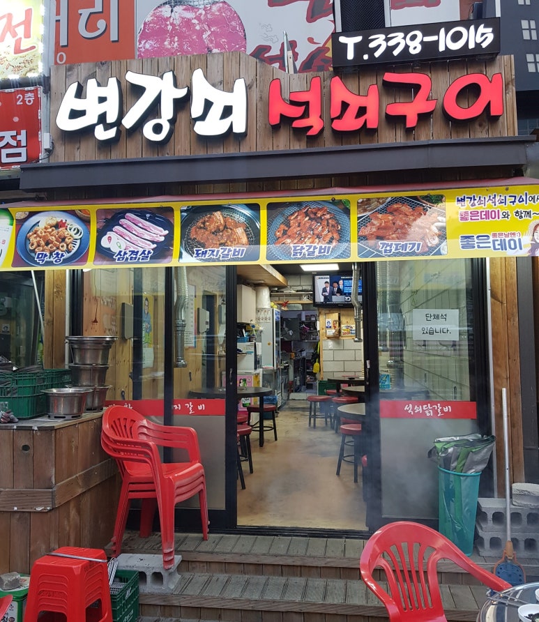 변강쇠석쇠구이 이미지