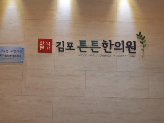 김포튼튼한의원 이미지