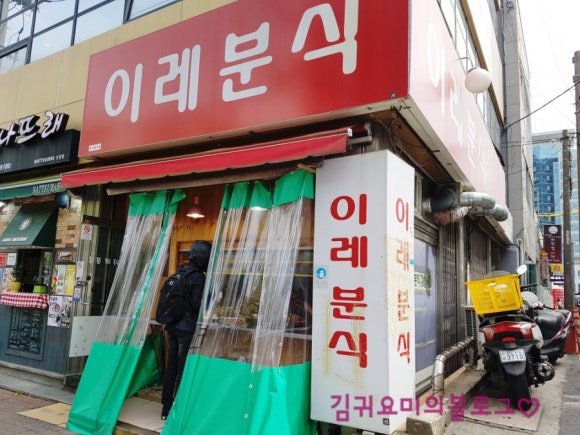 이레분식 이미지