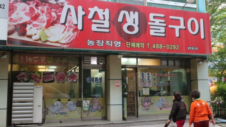 사철생돌구이 이미지