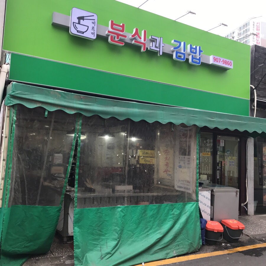미르미분식 이미지