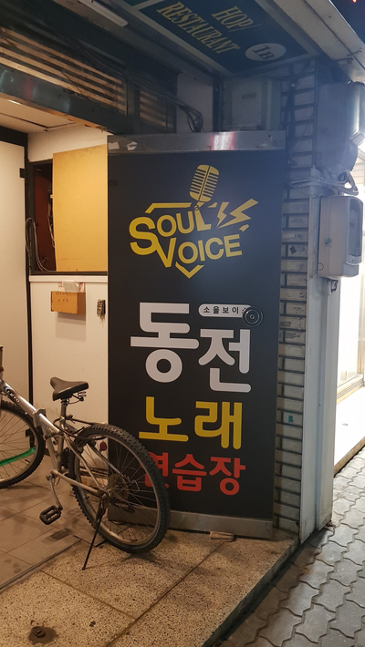 소울보이스경대 이미지