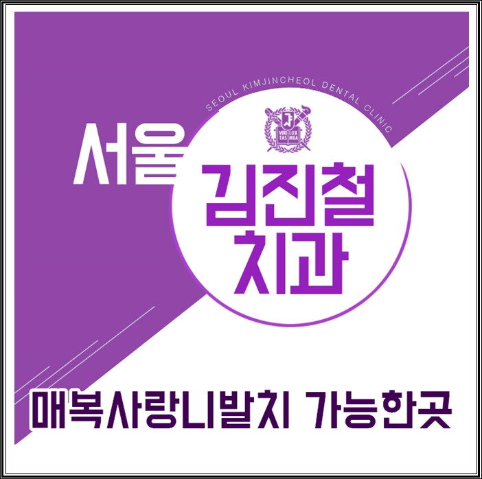 서울김진철치과 이미지