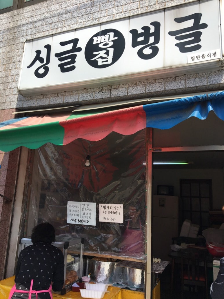 싱글벙글빵집 이미지