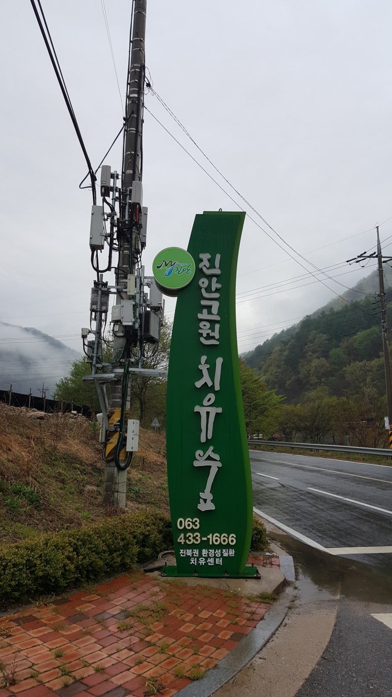 전북권환경성질환치유센터진안고원치유숲 이미지