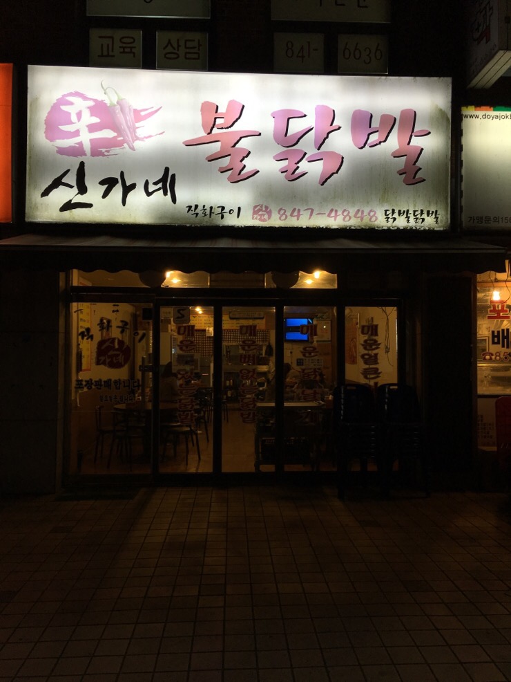 신가네불닭발 이미지