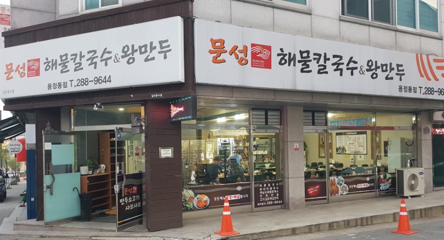 문성해물칼국수 이미지