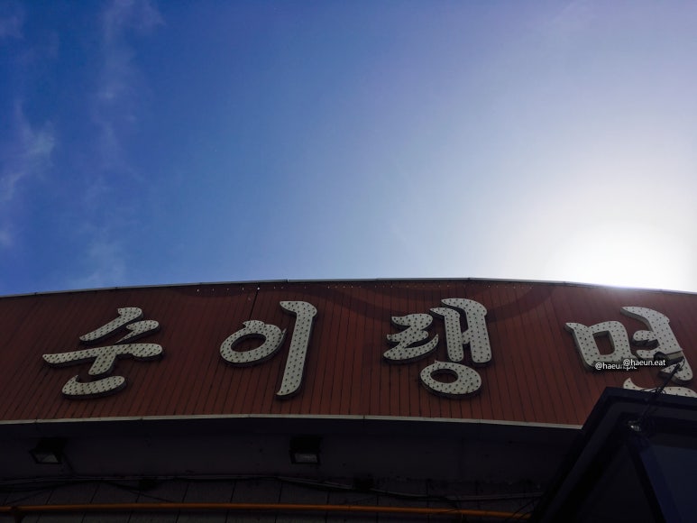 룡정냉면 이미지