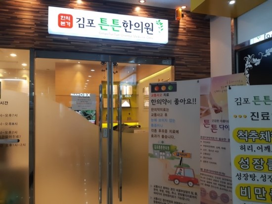 김포튼튼한의원 이미지