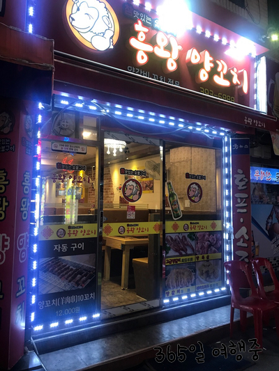 흥왕양꼬치 이미지
