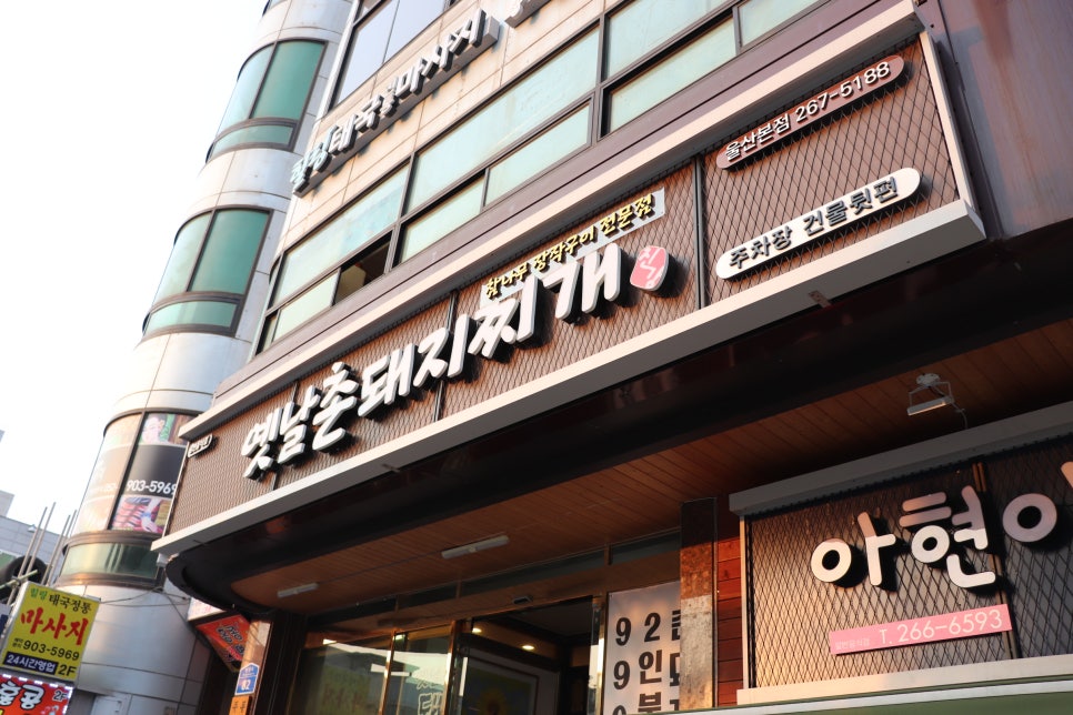 옛날촌돼지찌개 이미지