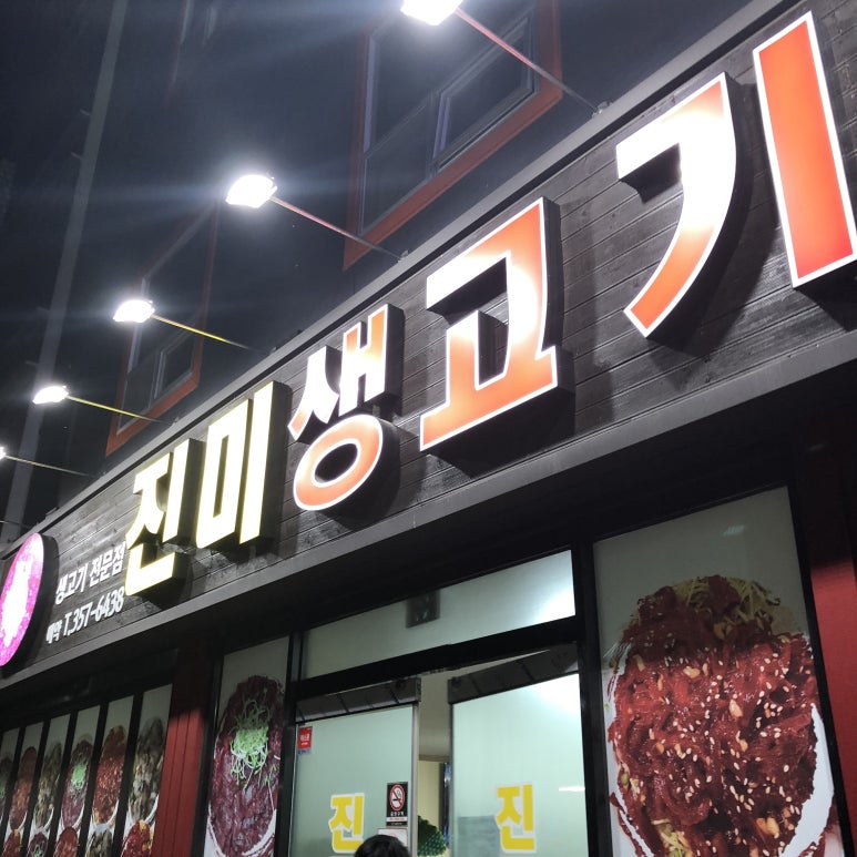 진미생고기 이미지