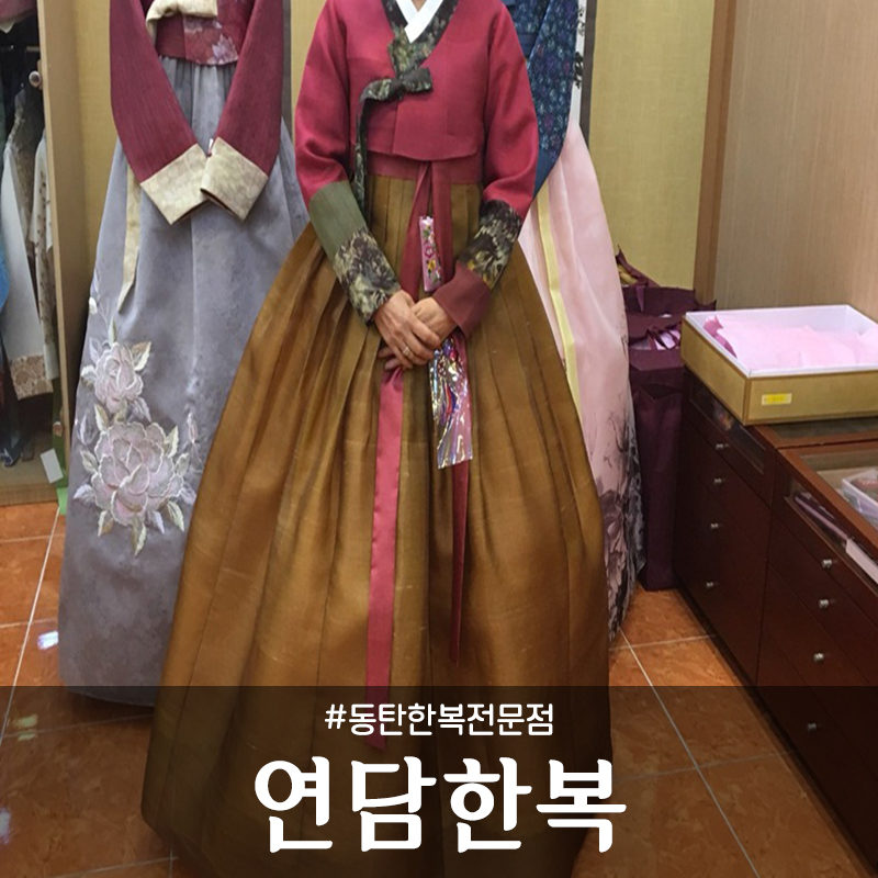 연담한복 이미지