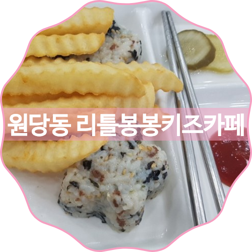 리틀봉봉키즈카페 이미지