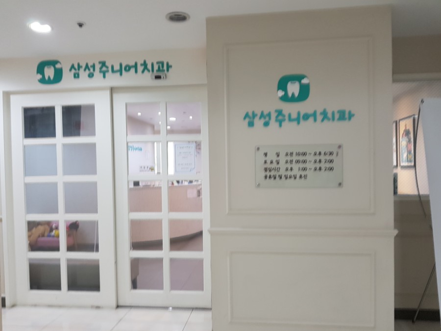삼성주니어치과 이미지