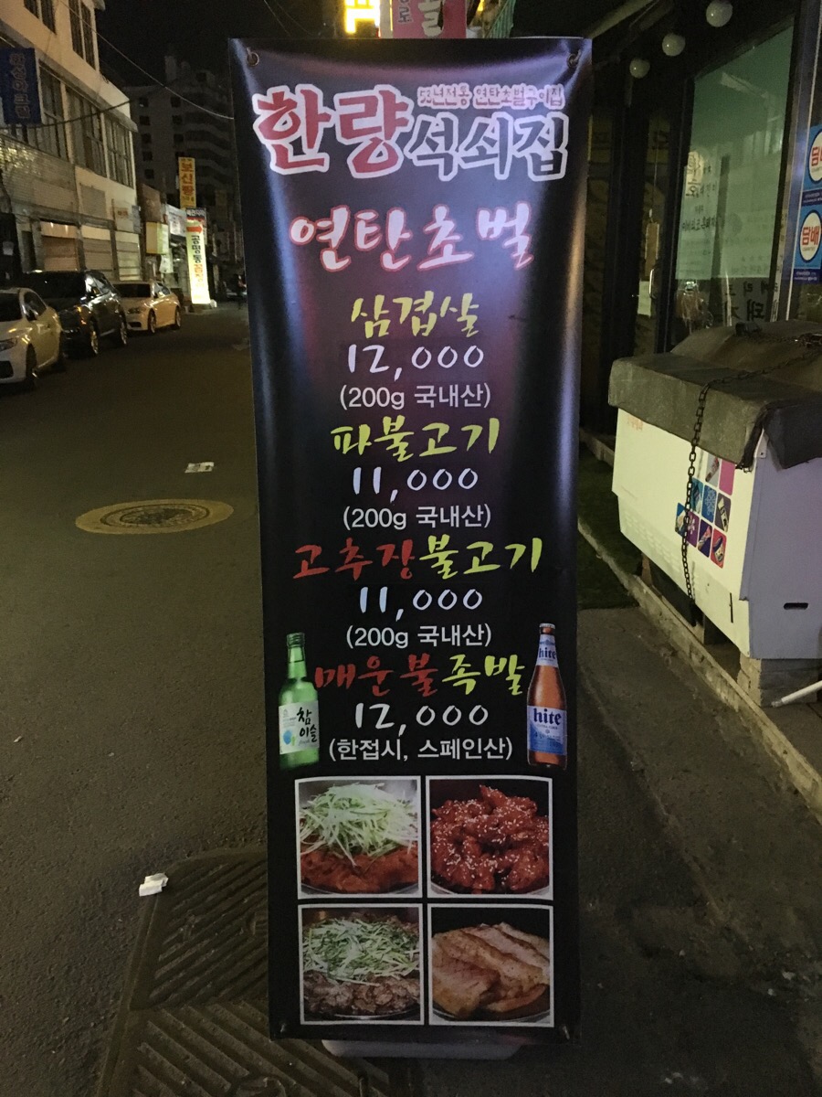 한량석쇠집 이미지