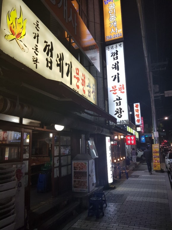 수영문현곱창 이미지