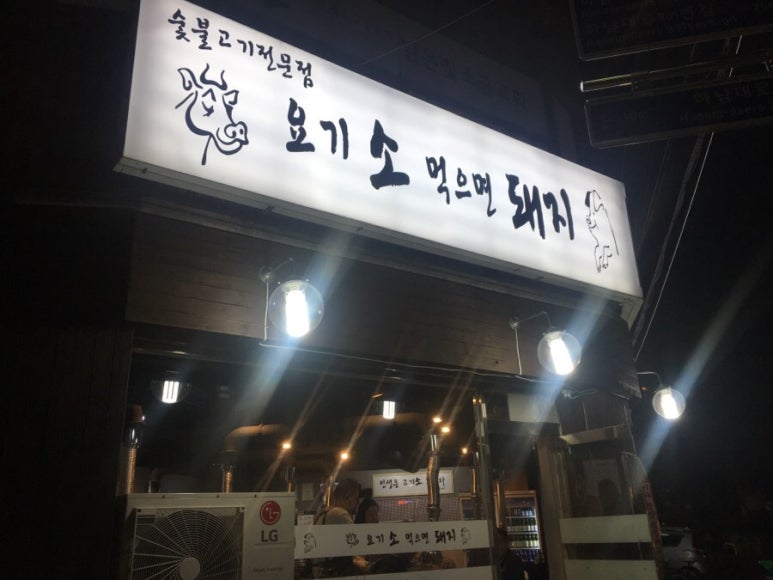 요기소먹으면돼지 이미지