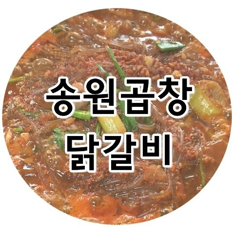 송원곱창,닭갈비 이미지